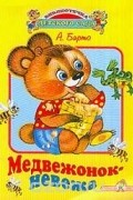Агния Барто - Медвежонок-невежа