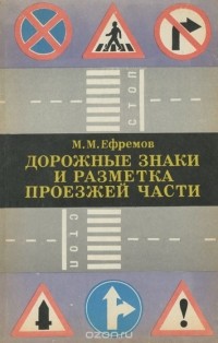 Михаил Ефремов - Дорожные знаки и разметка проезжей части