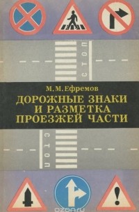 Михаил Ефремов - Дорожные знаки и разметка проезжей части