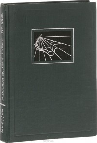 Яков Дорфман - Всемирная история физики (с начала XIX середины XX вв.)