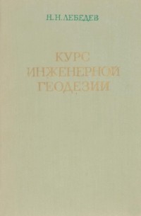 Курс инженерной геодезии. Геодезические работы при проектировании и строительстве городов и тоннелей