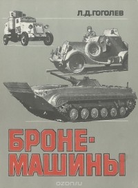 Леонид Гоголев - Бронемашины