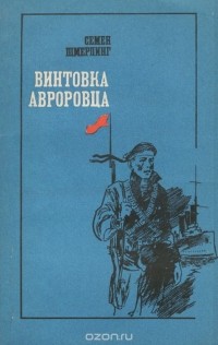Семён Шмерлинг - Винтовка авроровца (сборник)