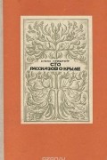 Елена Криштоф - Сто рассказов о Крыме