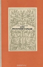 Елена Криштоф - Сто рассказов о Крыме