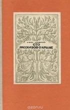 Елена Криштоф - Сто рассказов о Крыме