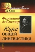 Фердинанд де Соссюр - Курс общей лингвистики