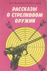  - Рассказы о стрелковом оружии