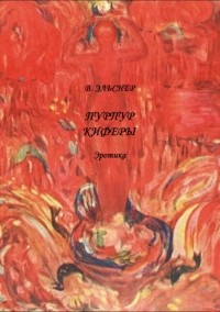 Владимир Эльснер - Пурпур Киферы: Эротика