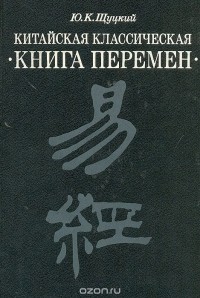  - Китайская классическая "Книга перемен"