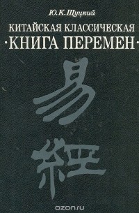  - Китайская классическая "Книга перемен"