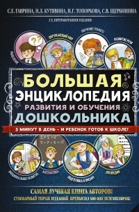  - Большая энциклопедия развития и обучения дошкольника