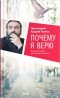 Протоиерей Андрей Ткачев - Почему я верю. Простые ответы на сложные вопросы