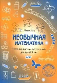 Евгения Кац - Необычная математика. Тетрадка логических заданий для детей 4 лет