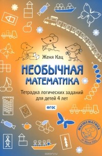 Евгения Кац - Необычная математика. Тетрадка логических заданий для детей 4 лет