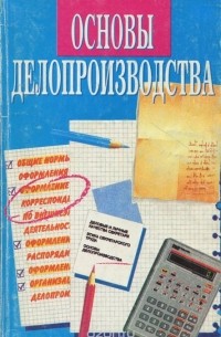 Басаков Михаил Иванович - Основы делопроизводства. Учебное пособие