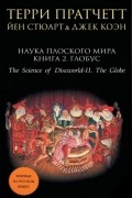  - Наука Плоского мира. Книга 2. Глобус