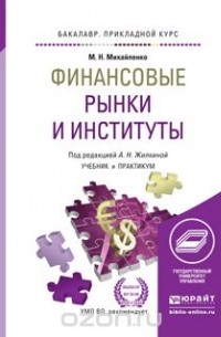  - ФИНАНСОВЫЕ РЫНКИ И ИНСТИТУТЫ. Учебник и практикум для прикладного бакалавриата