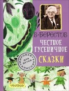 Валентин Берестов - Честное гусеничное