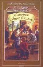 Николай Гарин-Михайловский - История одной школы (сборник)