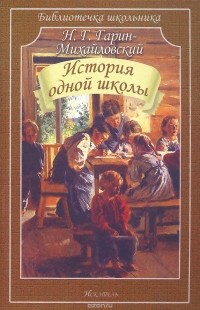Николай Гарин-Михайловский - История одной школы (сборник)