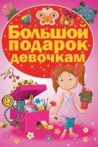 Ирина Попова - Большой подарок девочкам