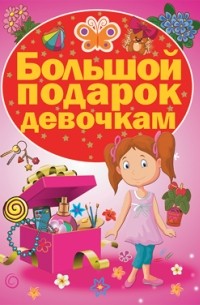 Ирина Попова - Большой подарок девочкам