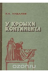 У кромки континента