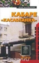 Инна Бачинская - Кабаре `Касабланка`