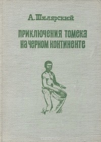 Альфред Шклярский - Приключения Томека на черном континенте