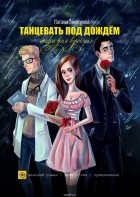 Наталья Винокурова - Танцевать под дождём