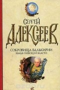 Сергей Алексеев - Сокровища Валькирии. Земля Сияющей Власти