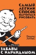Забавы с карандашом. Самый легкий способ научиться рисовать