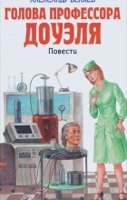 Александр Беляев - Голова профессора Доуэля. Остров погибших кораблей (сборник)