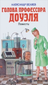 Александр Беляев - Голова профессора Доуэля. Остров погибших кораблей (сборник)