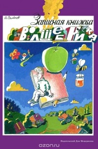 Записная книжка волшебника