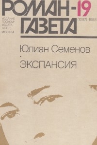 Юлиан Семенов - Журнал "Роман-газета". 1988 № 19 (1097) - 20(1098). Экспансия II