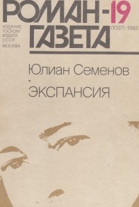 Юлиан Семенов - Журнал "Роман-газета". 1988 № 19 (1097) - 20(1098)