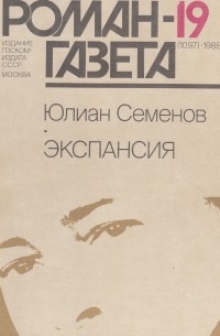 Юлиан Семенов - Журнал "Роман-газета". 1988 № 19 (1097) - 20(1098). Экспансия II