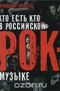 Кто есть кто в российской рок-музыке