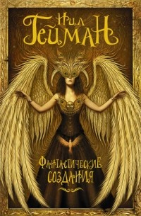 Фантастические создания