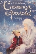 Ганс Христиан Андерсен - Снежная королева