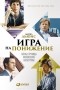 Майкл Льюис - Игра на понижение. Тайные пружины финансовой катастрофы