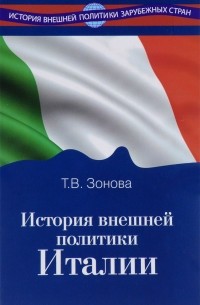 Татьяна Зонова - История внешней политики Италии. Учебник