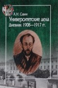 Александр Савин - Университетские дела. Дневник 1908-1917