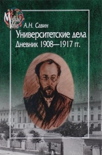 Александр Савин - Университетские дела. Дневник 1908-1917