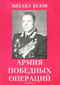 М. И. Белов - Армия победных операций