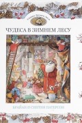 Чудеса в зимнем лесу
