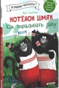 Котенок Шмяк. Как порадовать папу