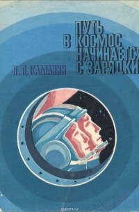 Николай Каманин - Путь в космос начинается с зарядки